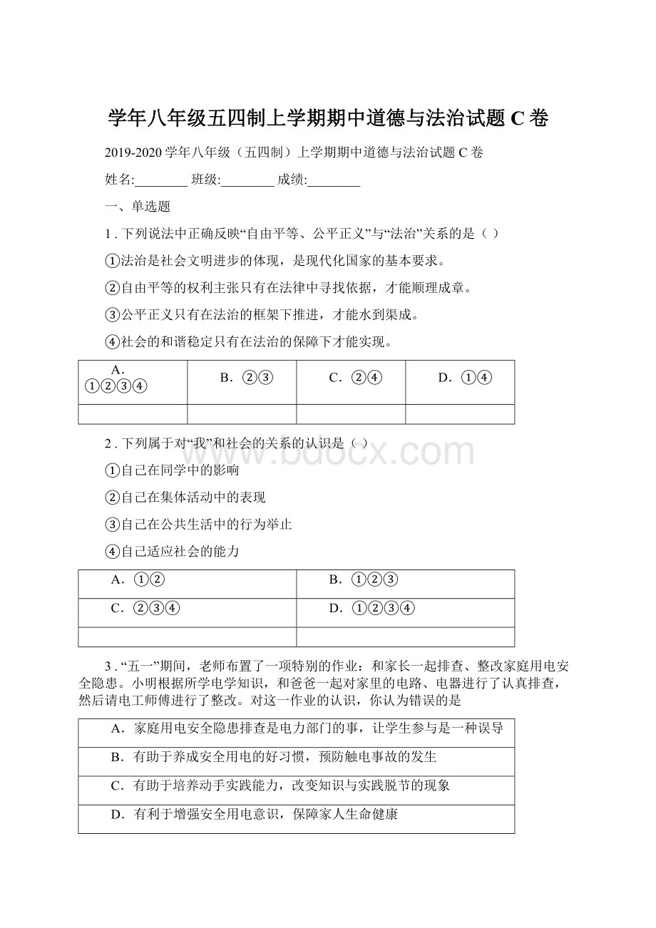 学年八年级五四制上学期期中道德与法治试题C卷Word下载.docx