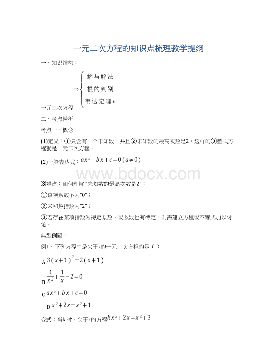 一元二次方程的知识点梳理教学提纲.docx_第1页