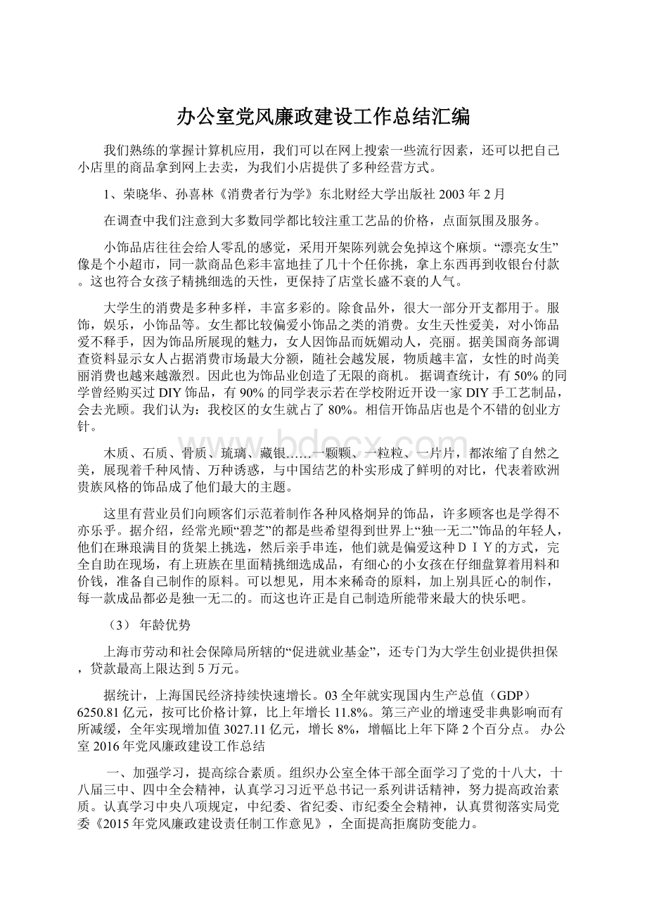 办公室党风廉政建设工作总结汇编文档格式.docx_第1页