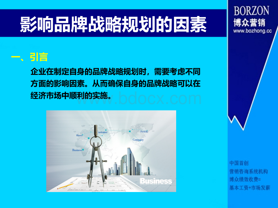 【基础知识】影响品牌战略规划的因素.ppt_第3页