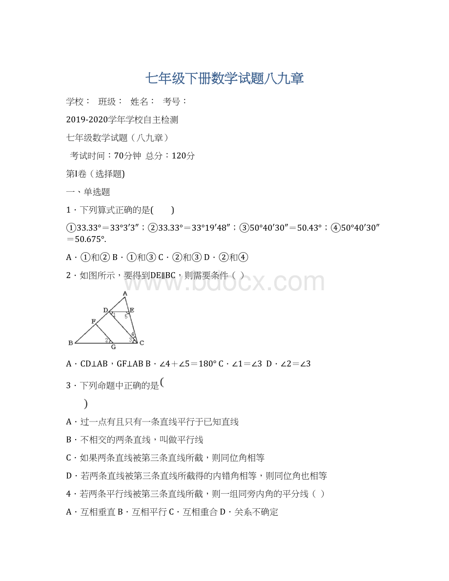 七年级下册数学试题八九章.docx_第1页