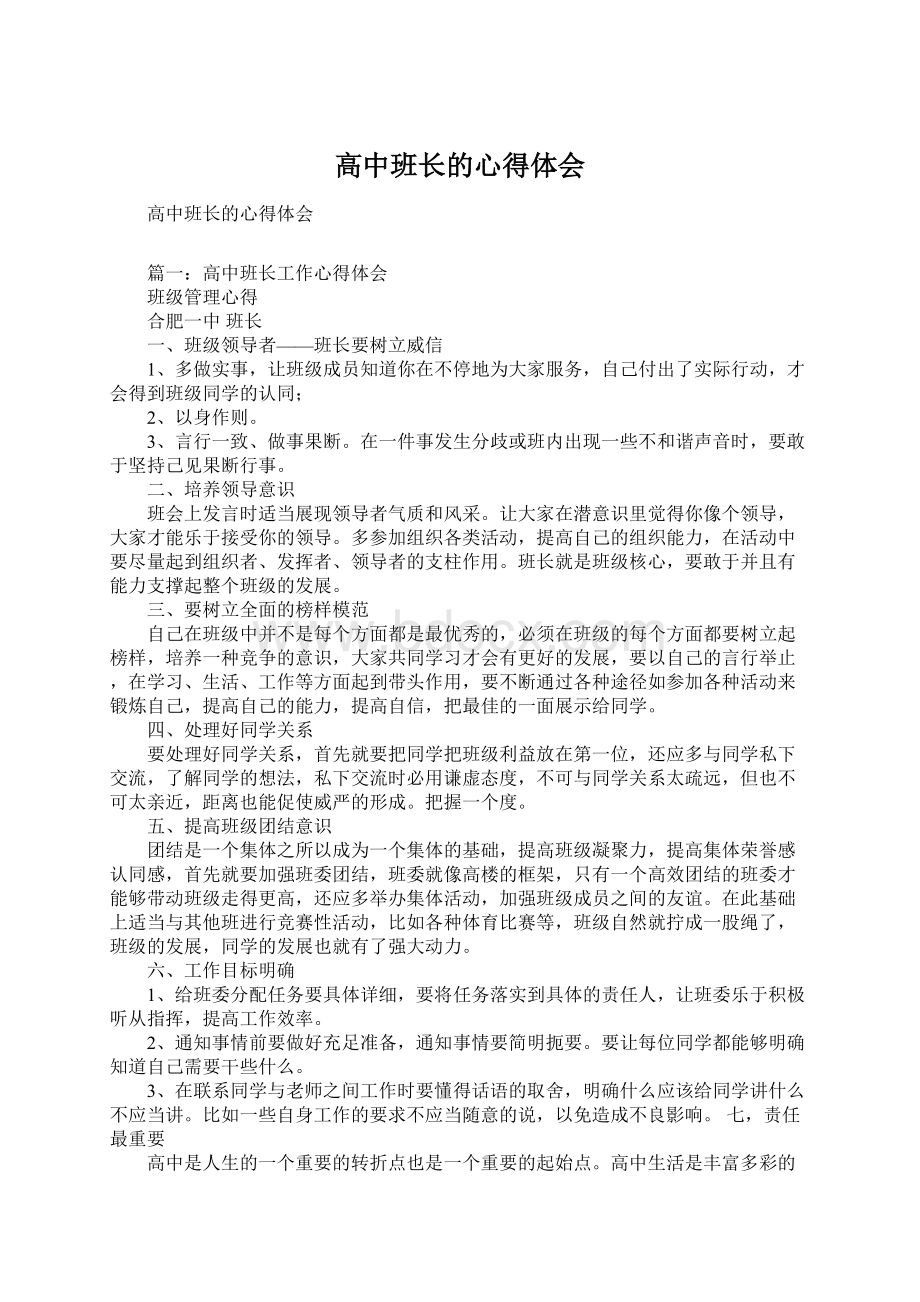 高中班长的心得体会Word格式文档下载.docx_第1页