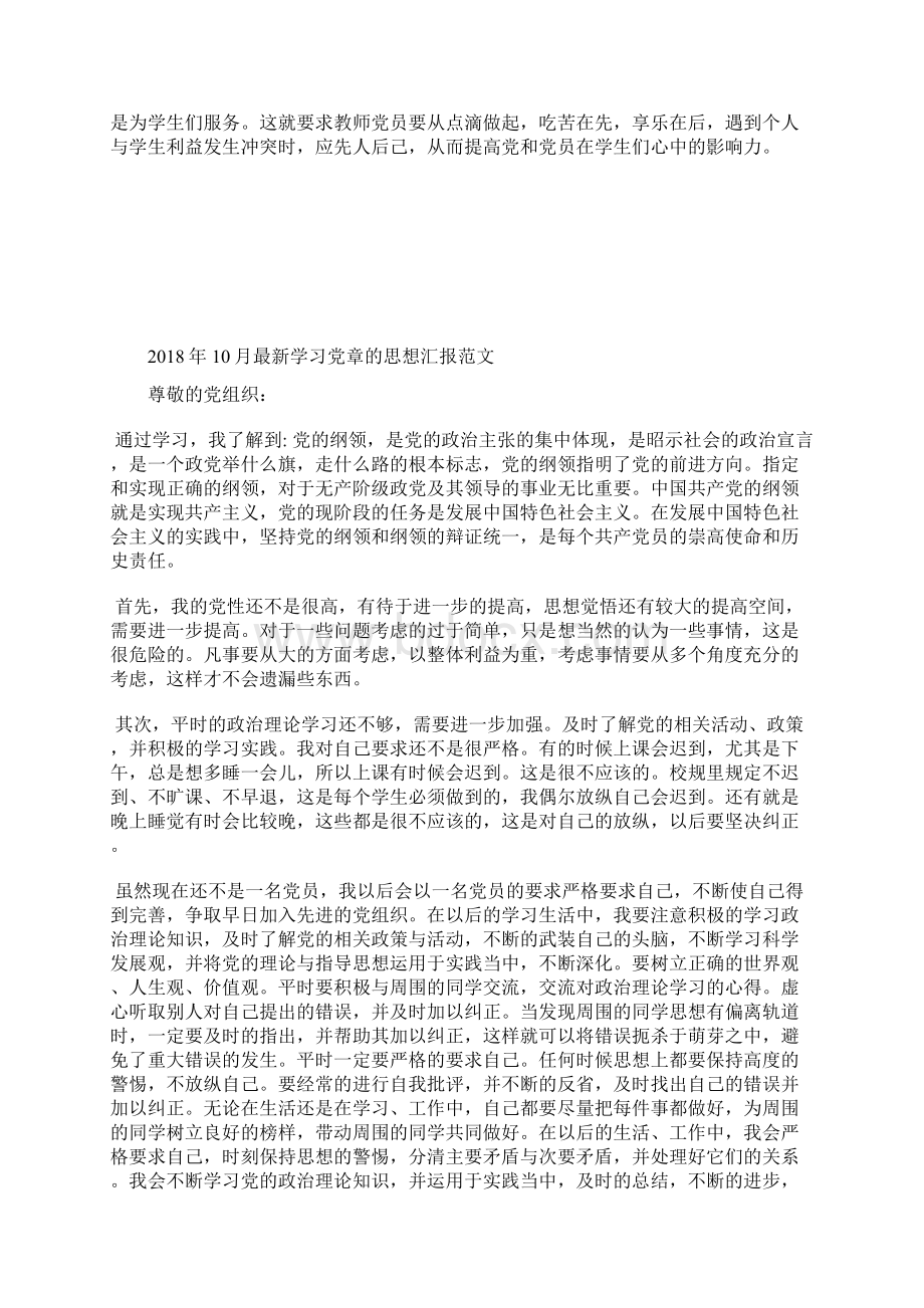 最新学习新党章思想汇报范文精选思想汇报文档五篇Word文档下载推荐.docx_第2页