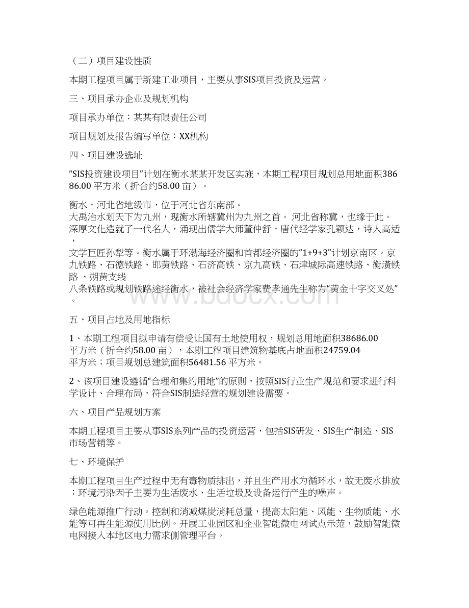 SIS投资项目建议书文档格式.docx_第2页