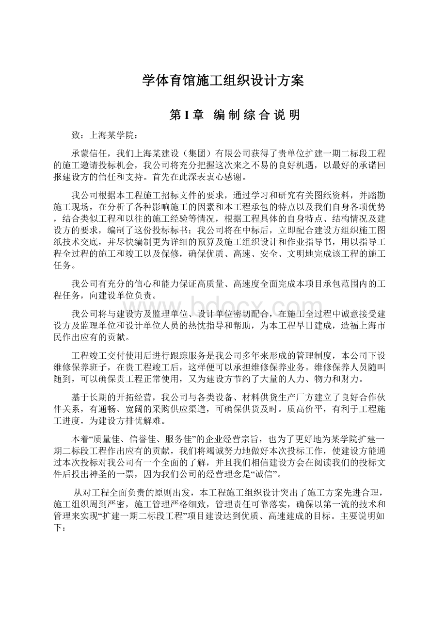 学体育馆施工组织设计方案.docx