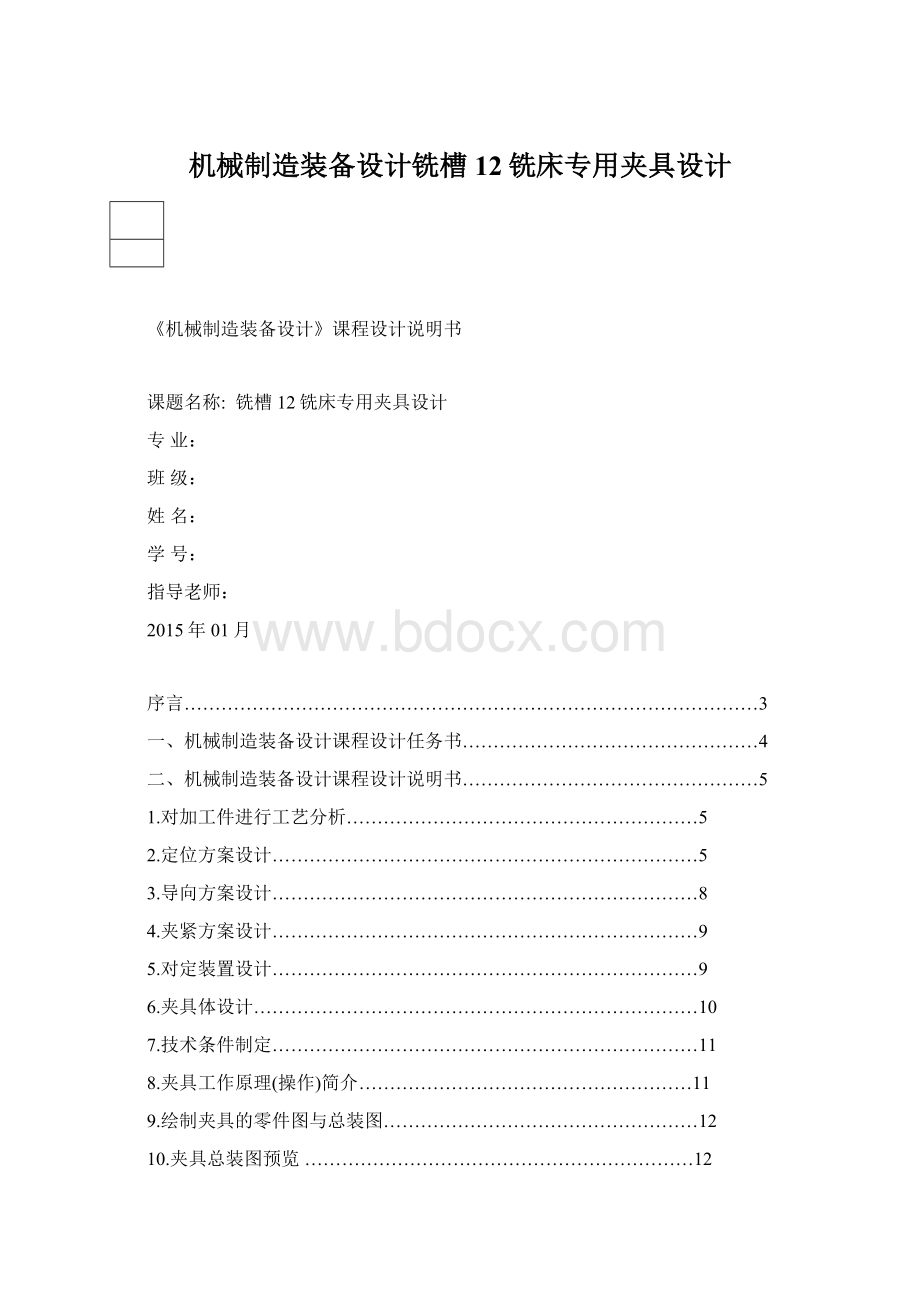 机械制造装备设计铣槽12铣床专用夹具设计.docx