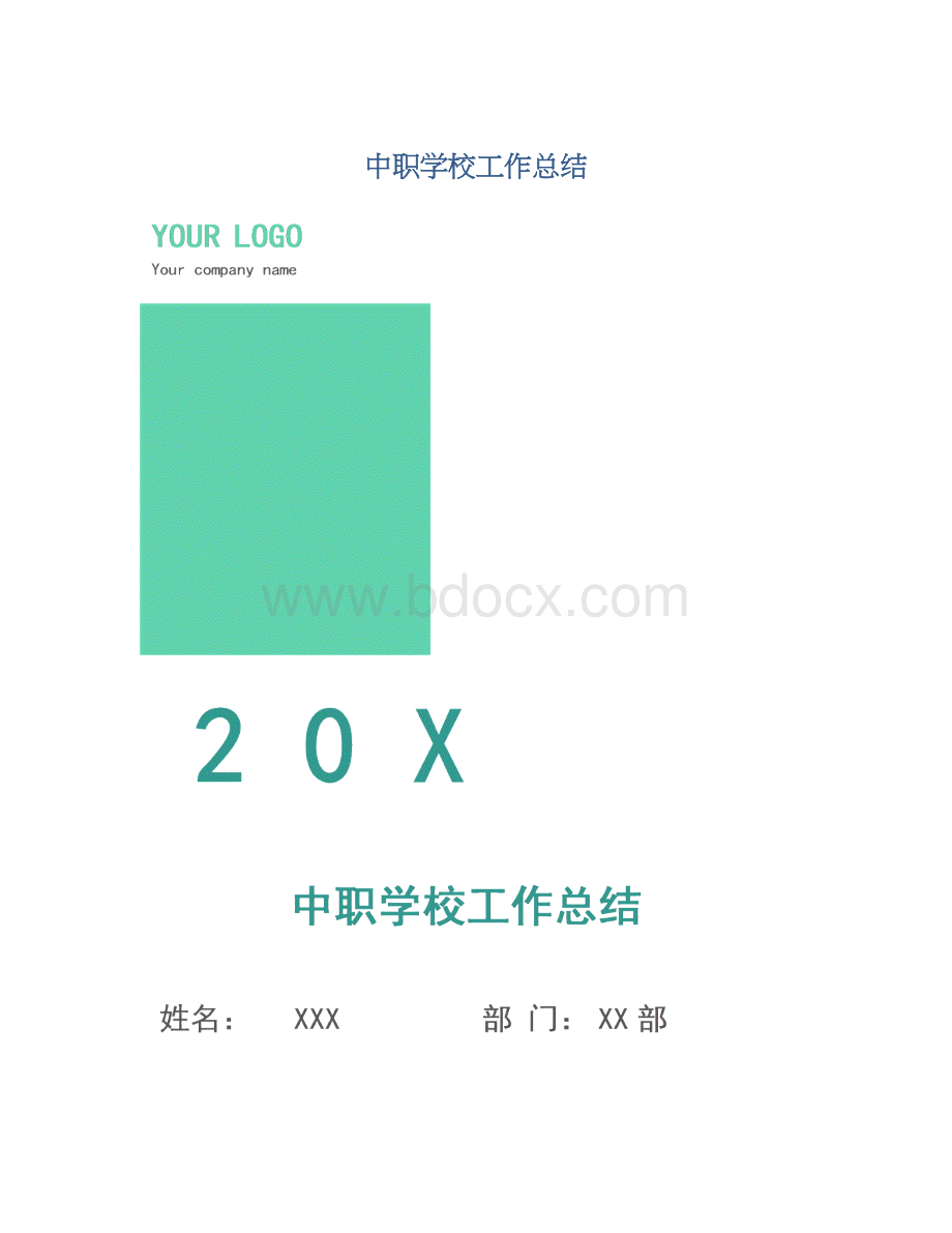 中职学校工作总结.docx