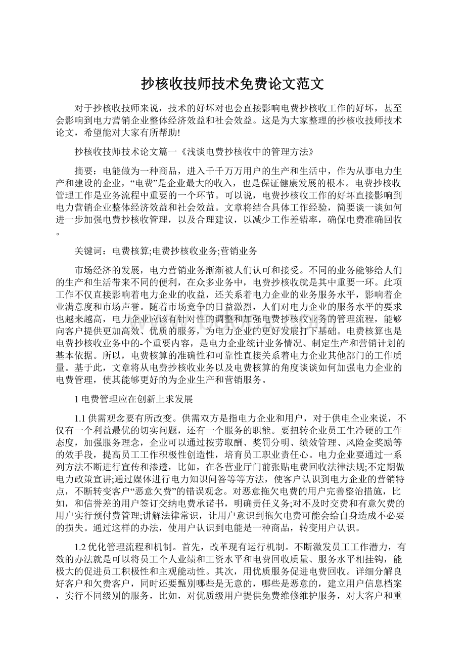 抄核收技师技术免费论文范文Word格式.docx