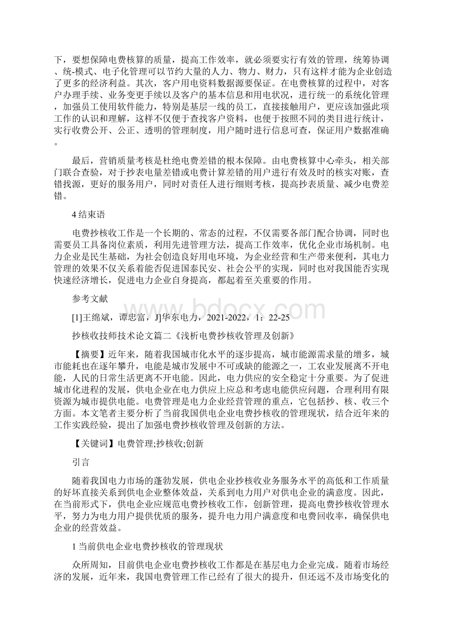 抄核收技师技术免费论文范文Word格式.docx_第3页