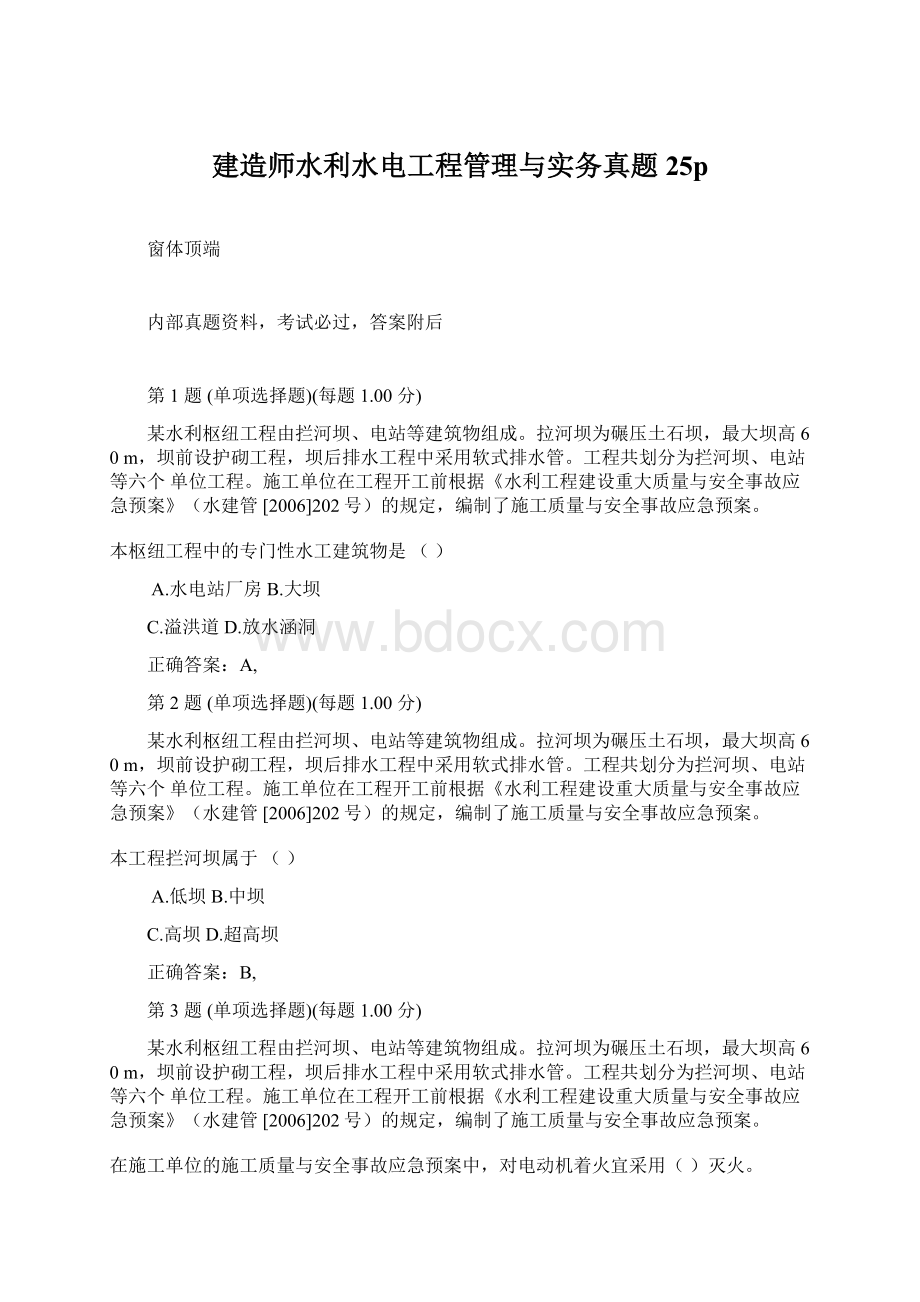 建造师水利水电工程管理与实务真题25pWord下载.docx