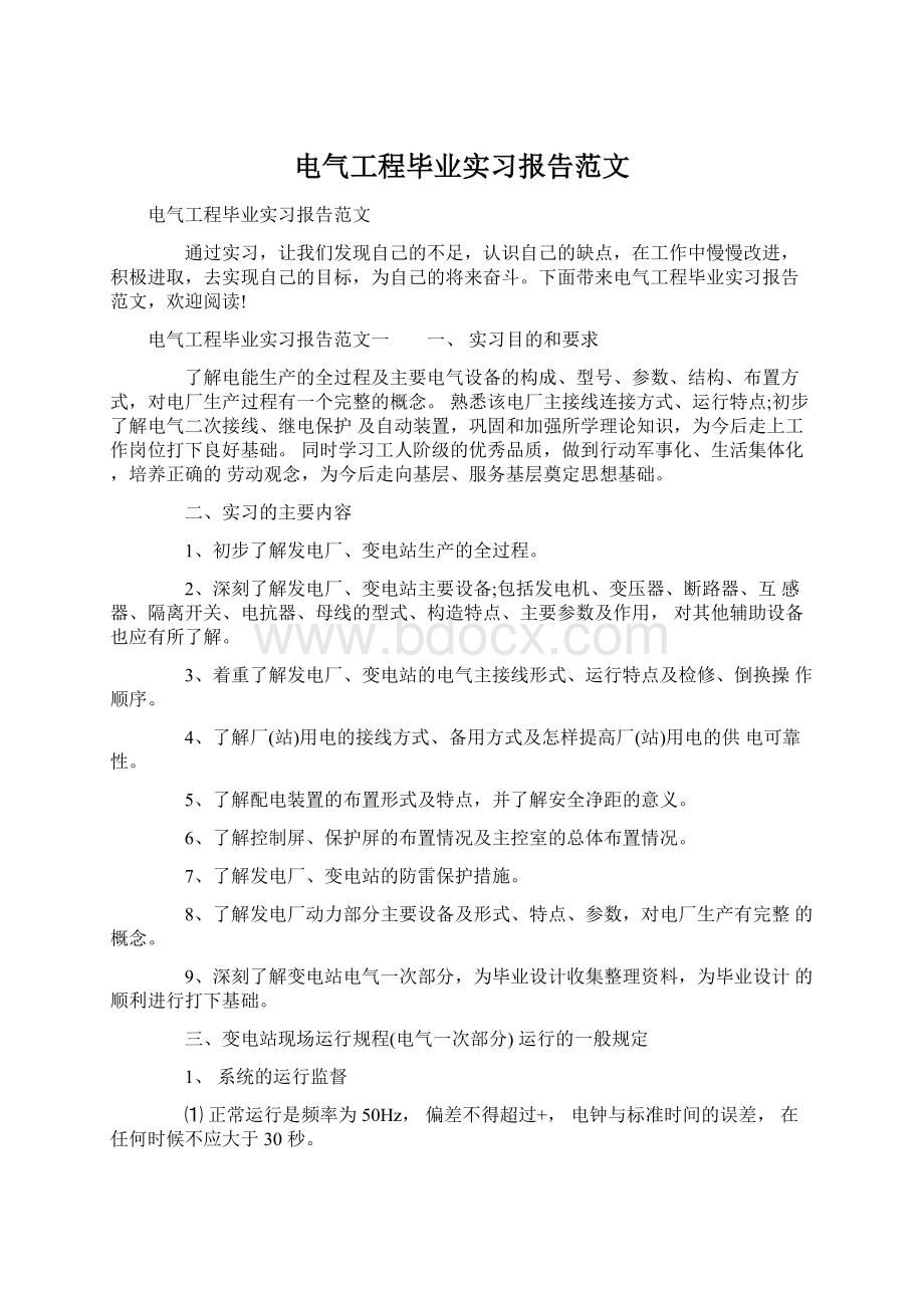 电气工程毕业实习报告范文Word文档下载推荐.docx