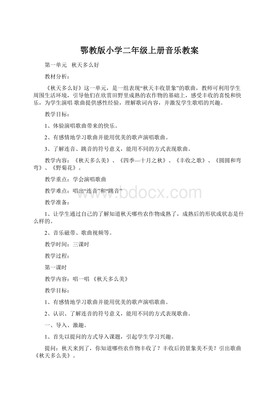 鄂教版小学二年级上册音乐教案Word下载.docx_第1页