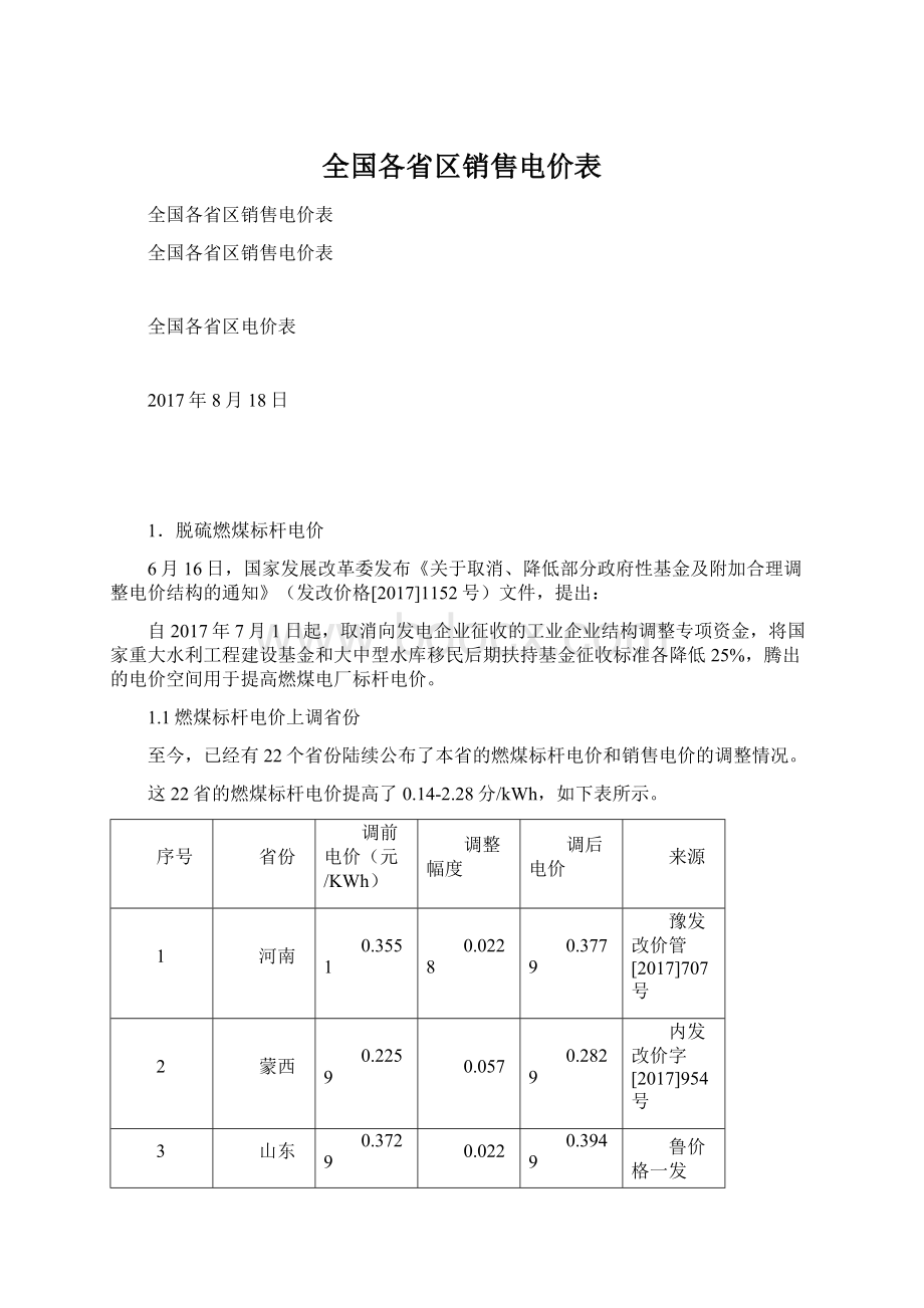 全国各省区销售电价表Word文件下载.docx_第1页