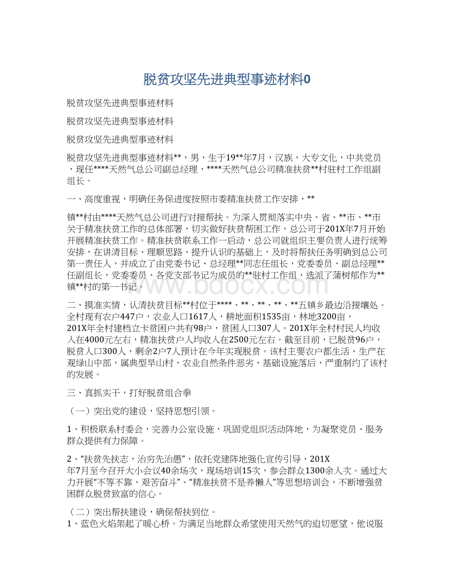 脱贫攻坚先进典型事迹材料0文档格式.docx_第1页