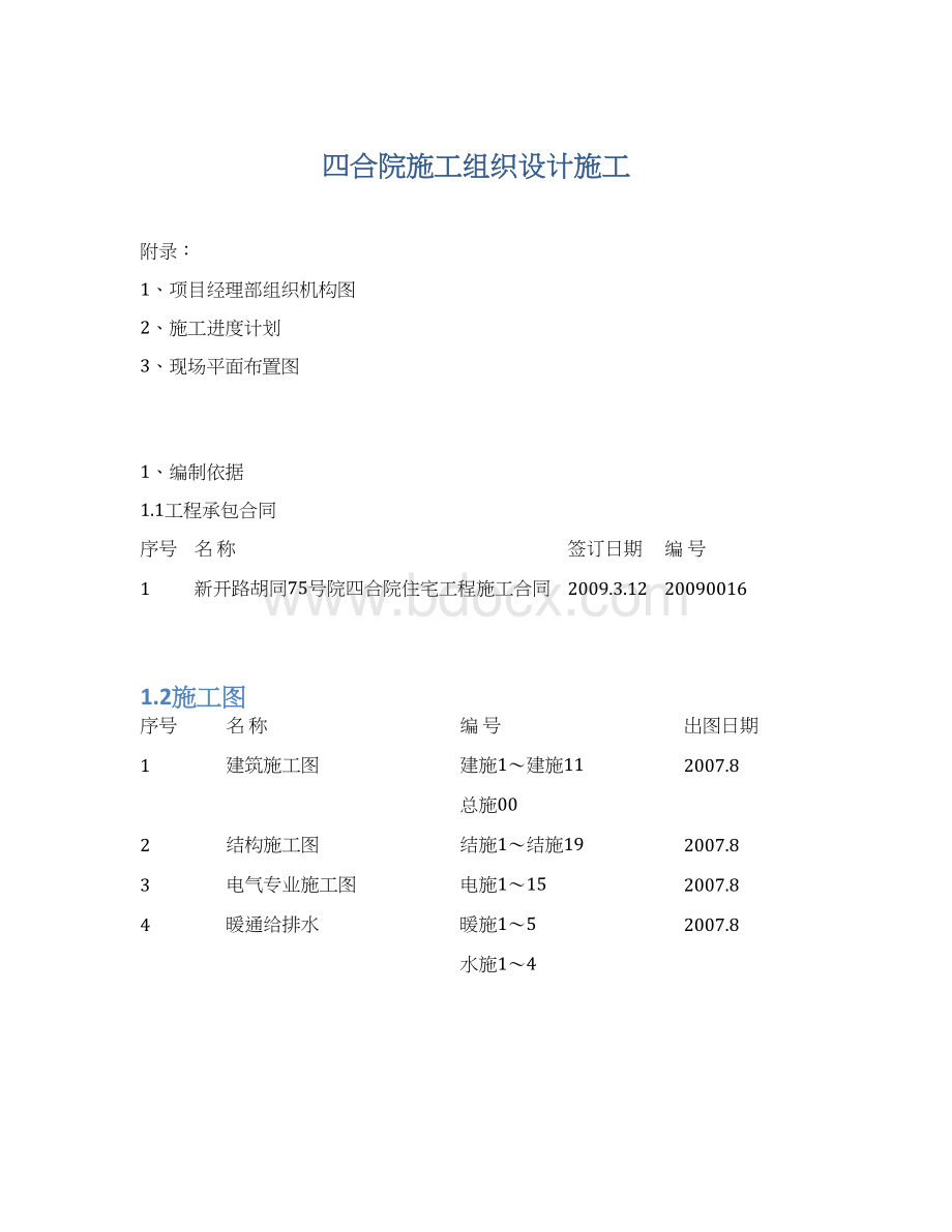 四合院施工组织设计施工.docx_第1页