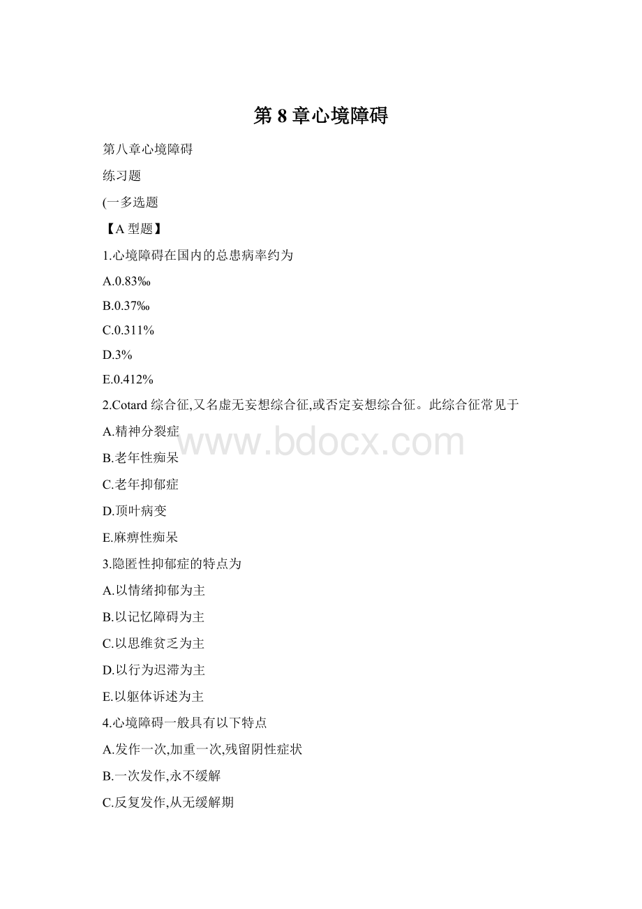 第8章心境障碍Word文件下载.docx_第1页