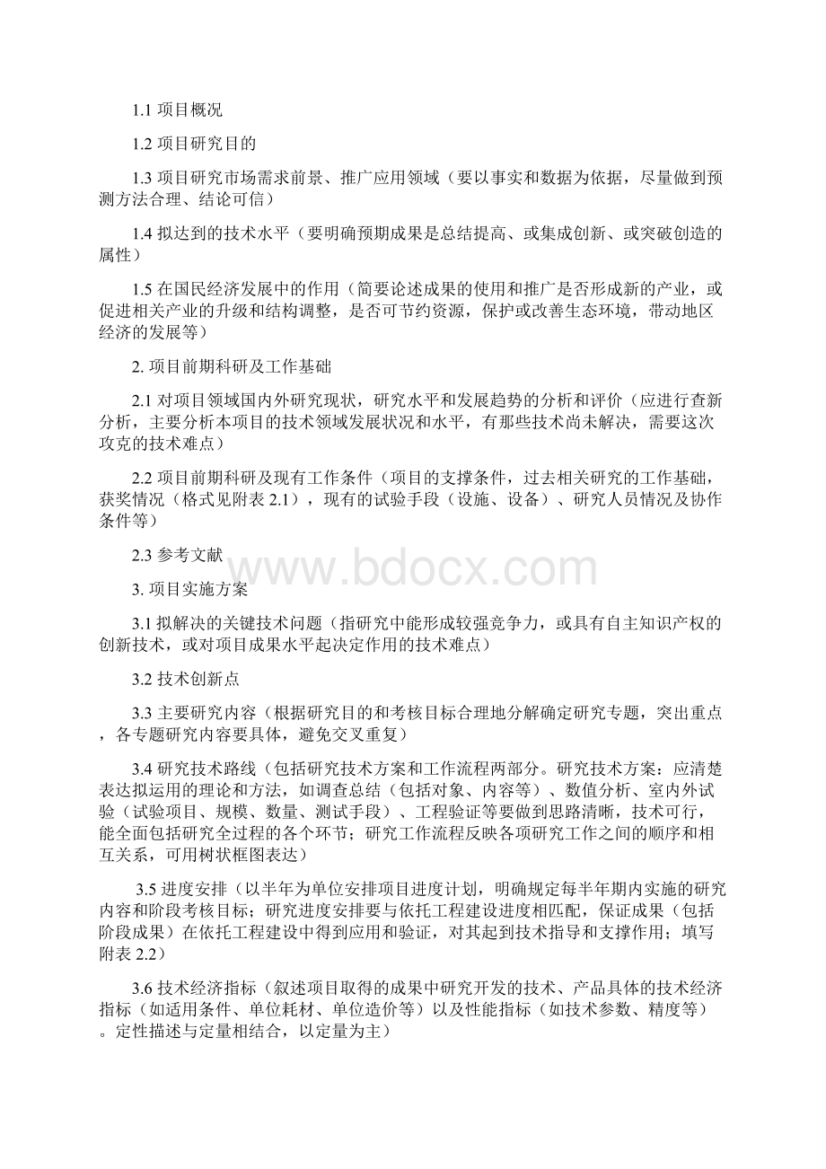 项目可行性研究报告要求及格式.docx_第2页