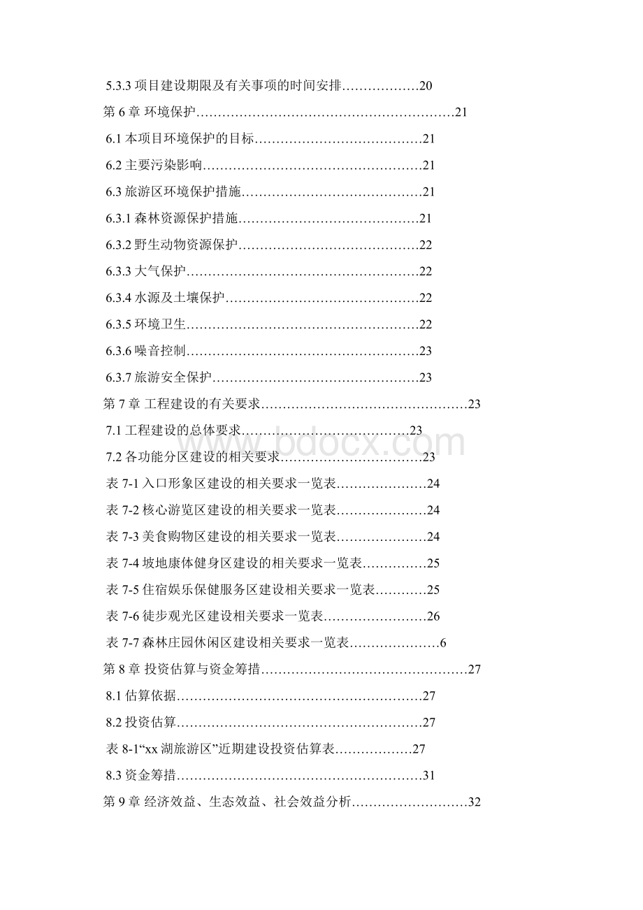 水城x湖旅游资源开发建设项目可行性研究报告Word格式.docx_第2页