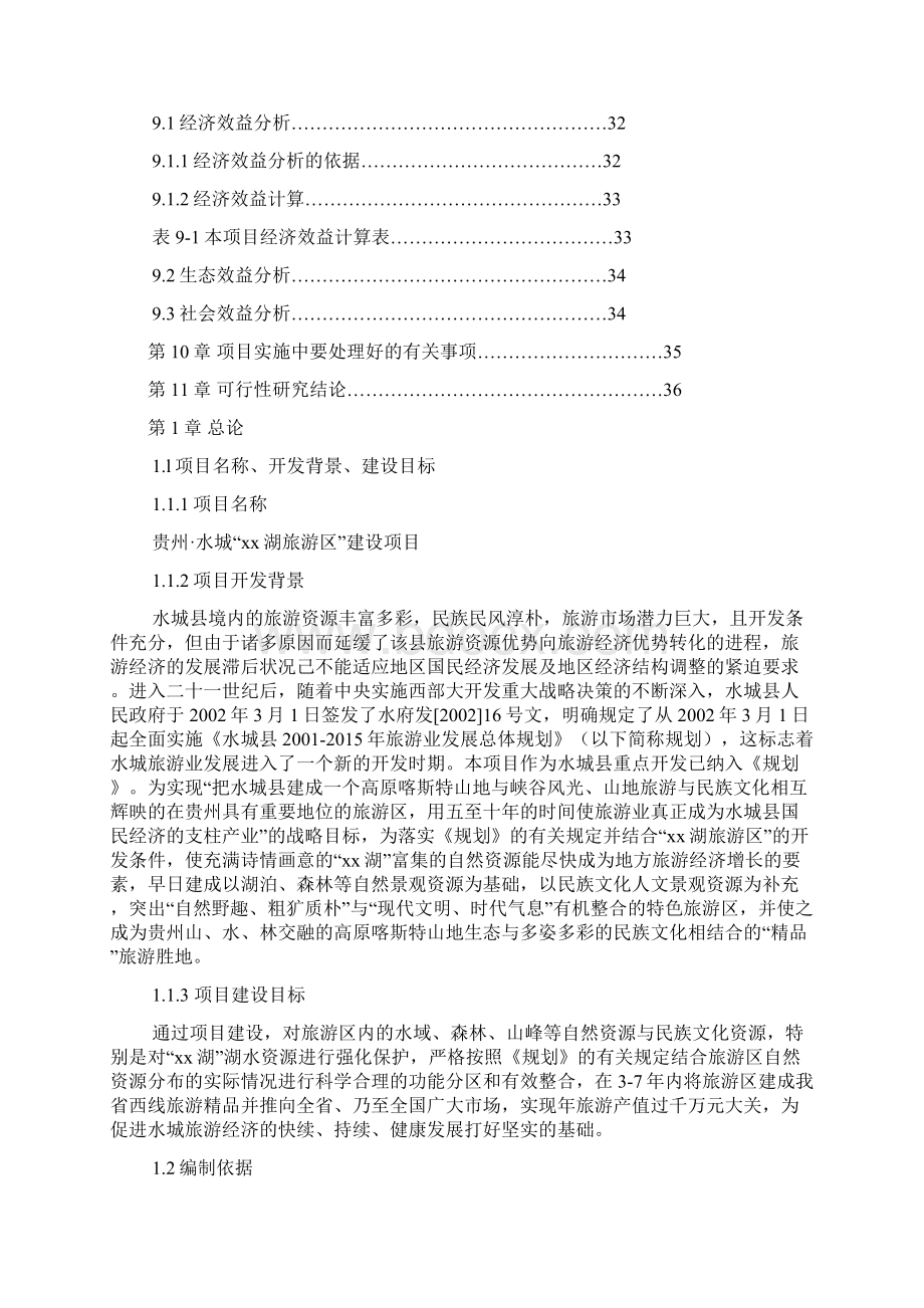 水城x湖旅游资源开发建设项目可行性研究报告Word格式.docx_第3页