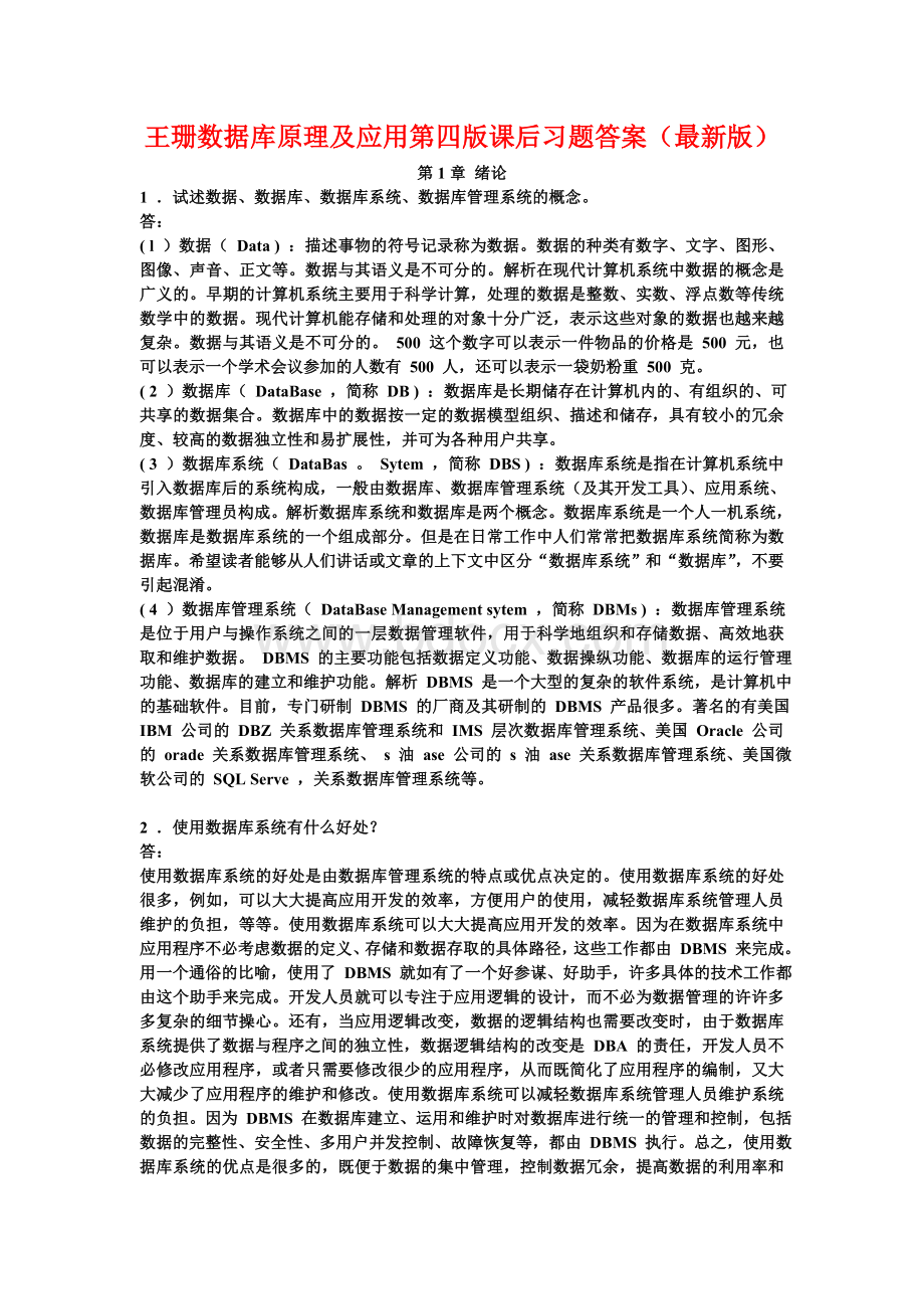 王珊数据库原理及应用第四版课后习题答案Word文档下载推荐.doc