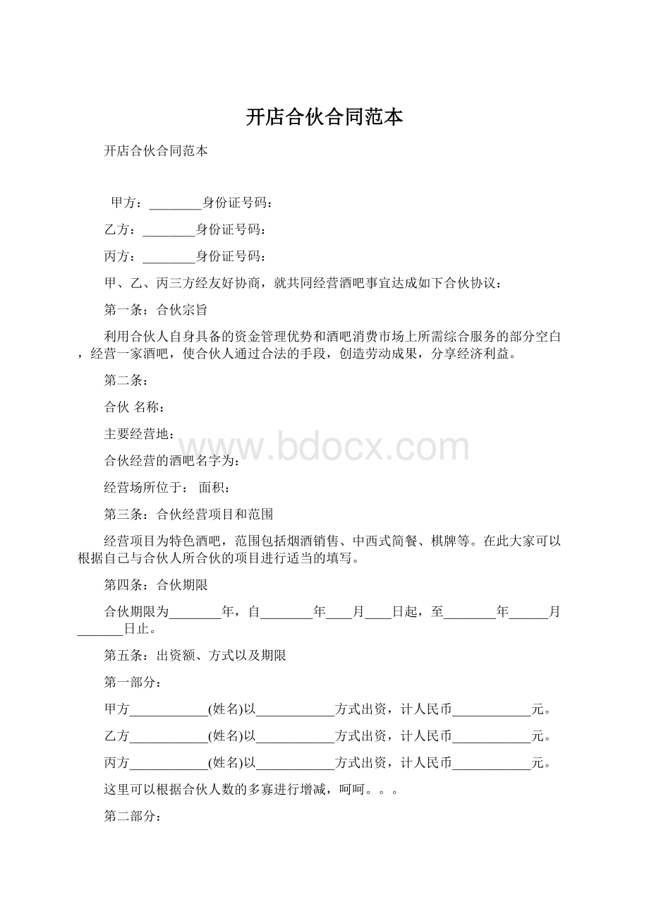 开店合伙合同范本Word文档格式.docx