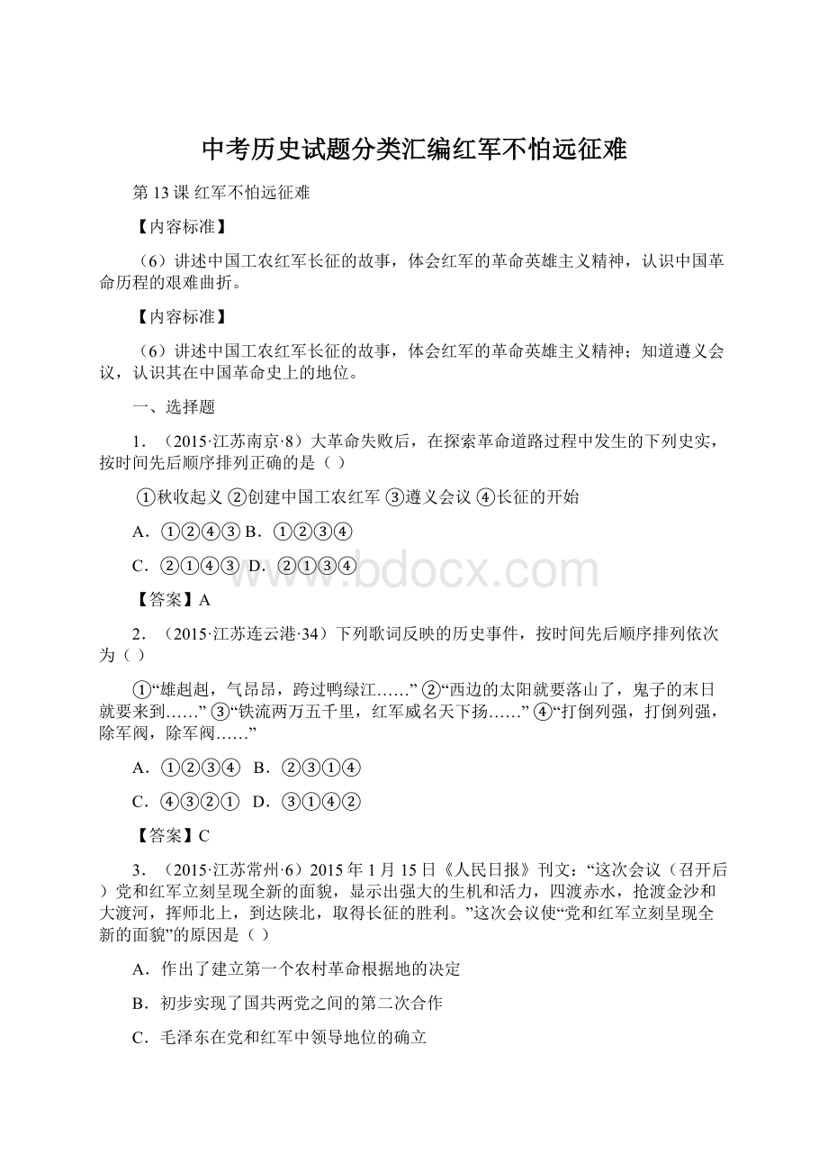 中考历史试题分类汇编红军不怕远征难.docx_第1页