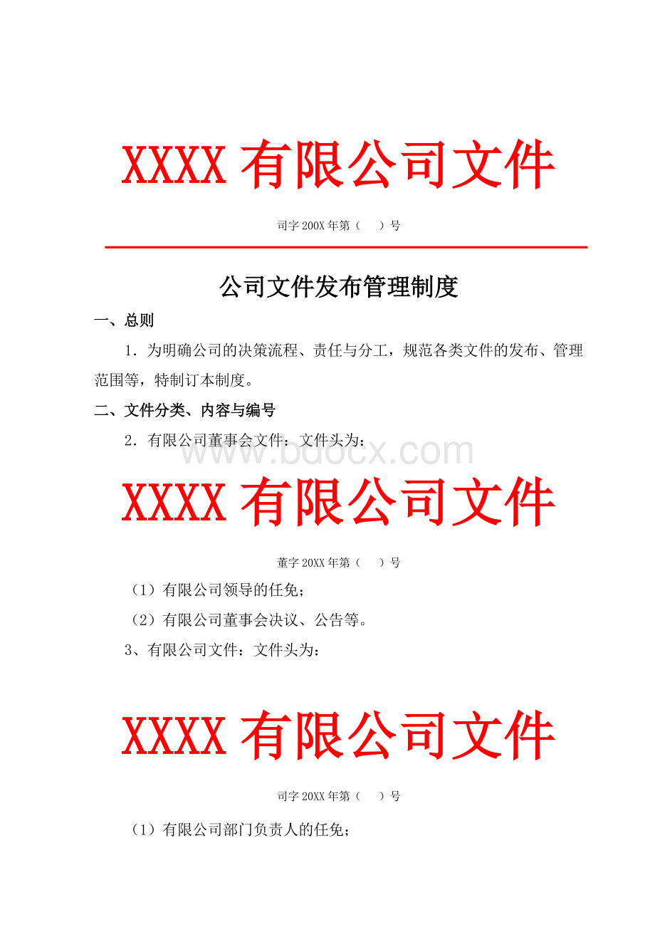 企业文件发布管理制度.doc