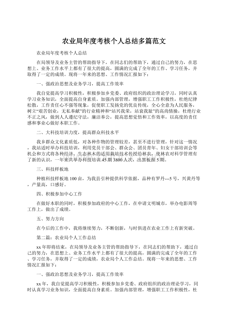 农业局年度考核个人总结多篇范文.docx_第1页