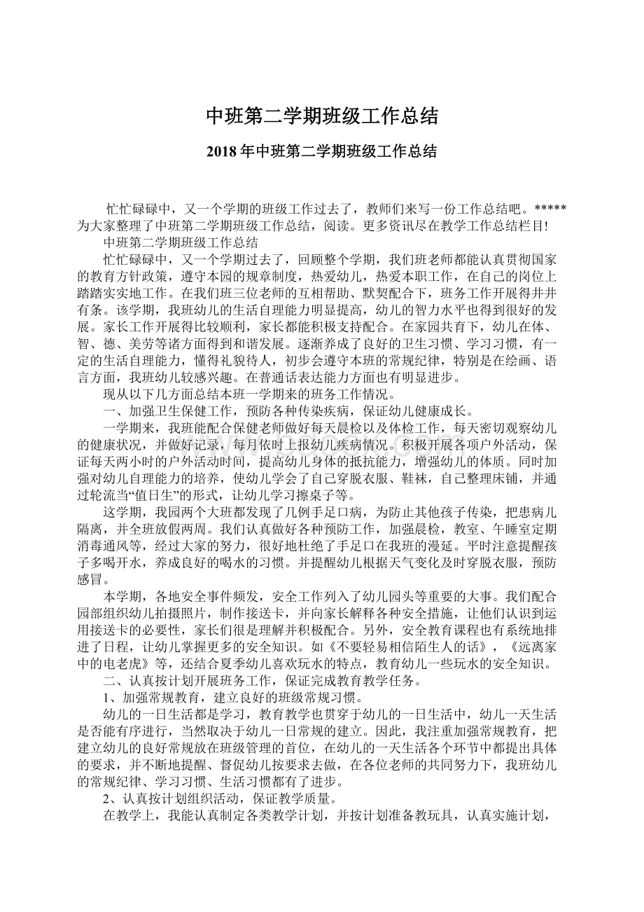 中班第二学期班级工作总结.docx