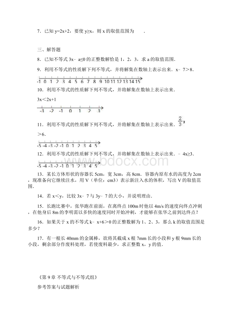 春季学期新版新人教版七年级数学下册第9章不等式与不等式组单元复习卷7.docx_第2页