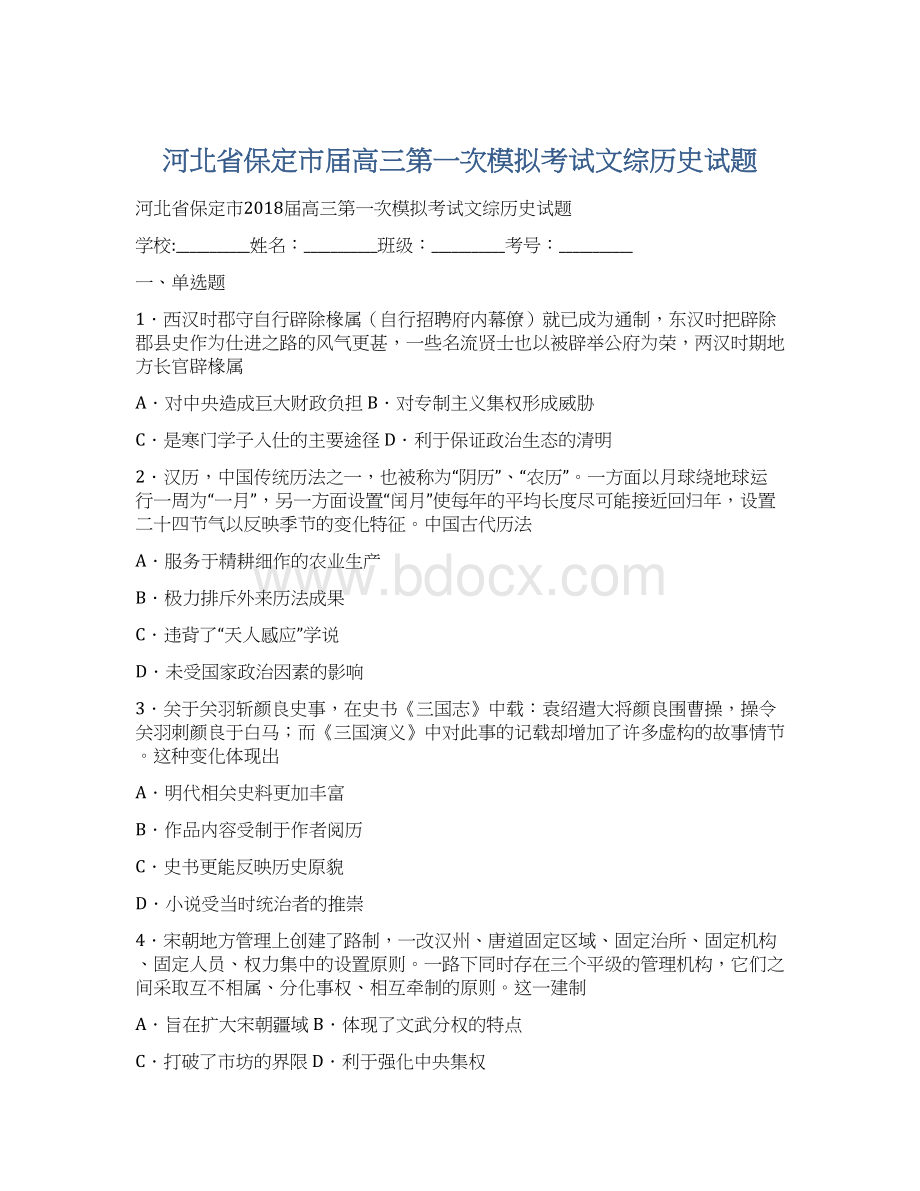 河北省保定市届高三第一次模拟考试文综历史试题Word下载.docx