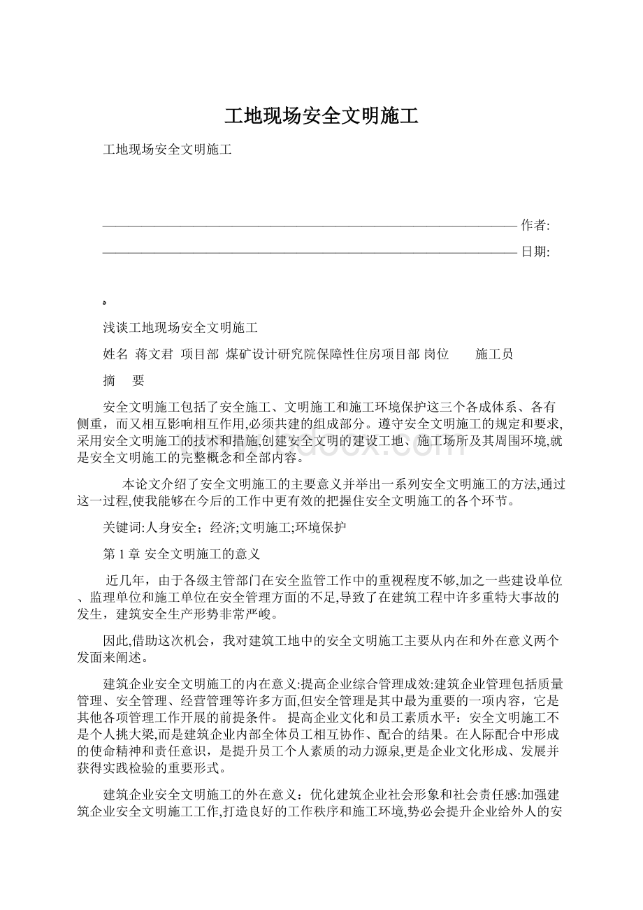 工地现场安全文明施工Word下载.docx_第1页