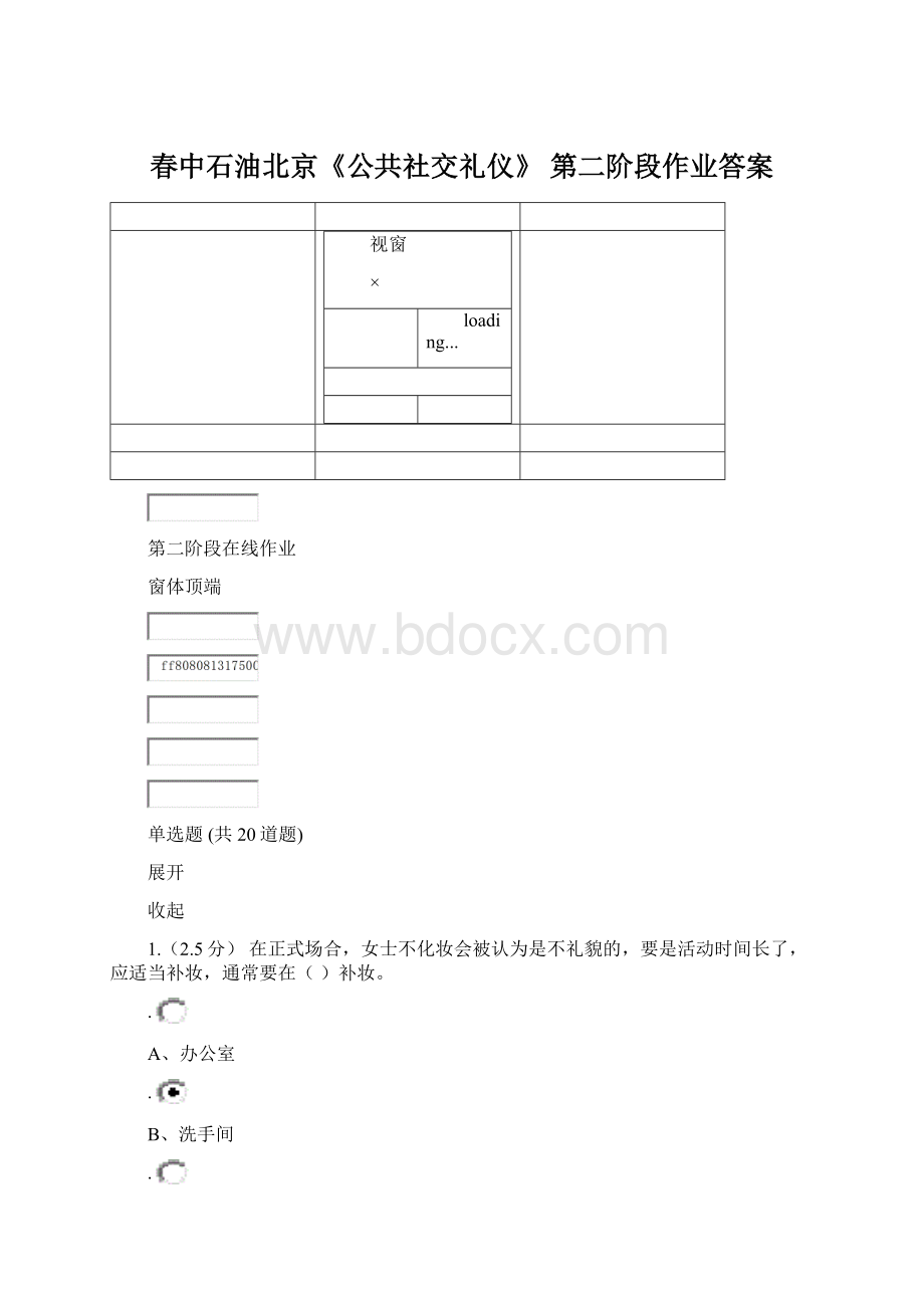 春中石油北京《公共社交礼仪》 第二阶段作业答案Word文件下载.docx