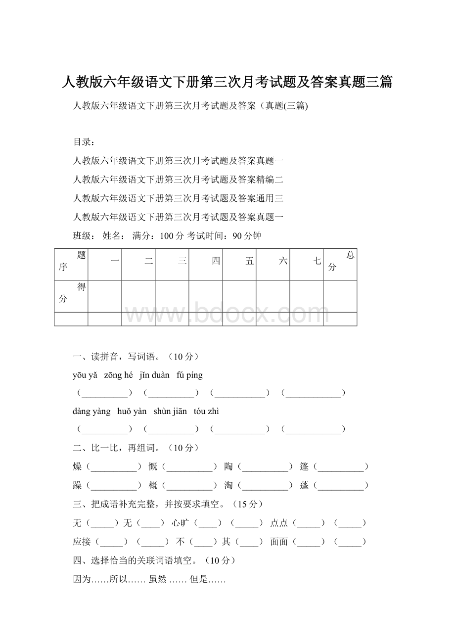 人教版六年级语文下册第三次月考试题及答案真题三篇.docx