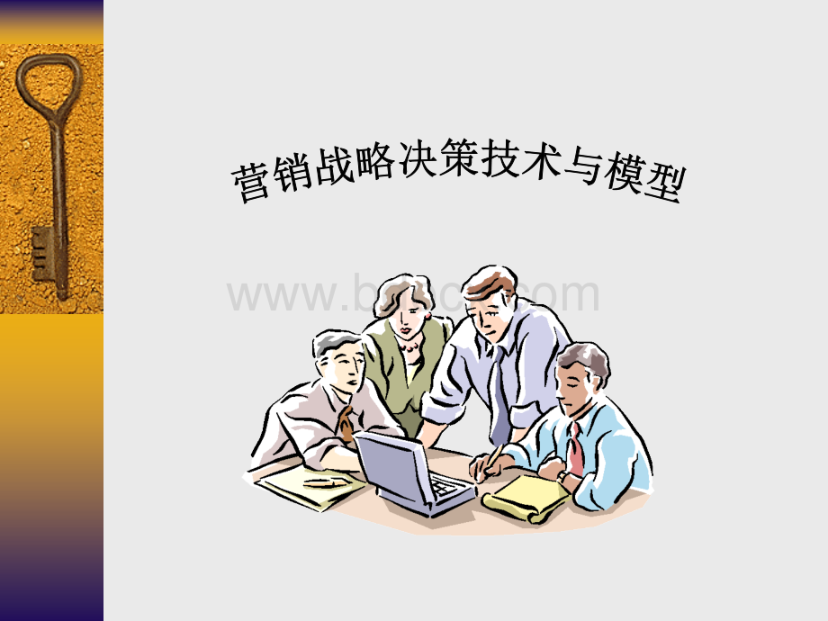 (部门经理)营销战略决策技术与模型5.ppt_第1页