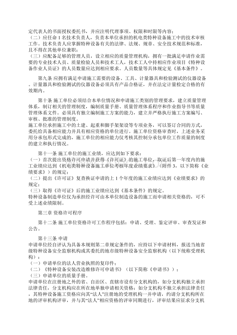 机电类特种设备安装改造维修许可规则Word文档格式.docx_第2页