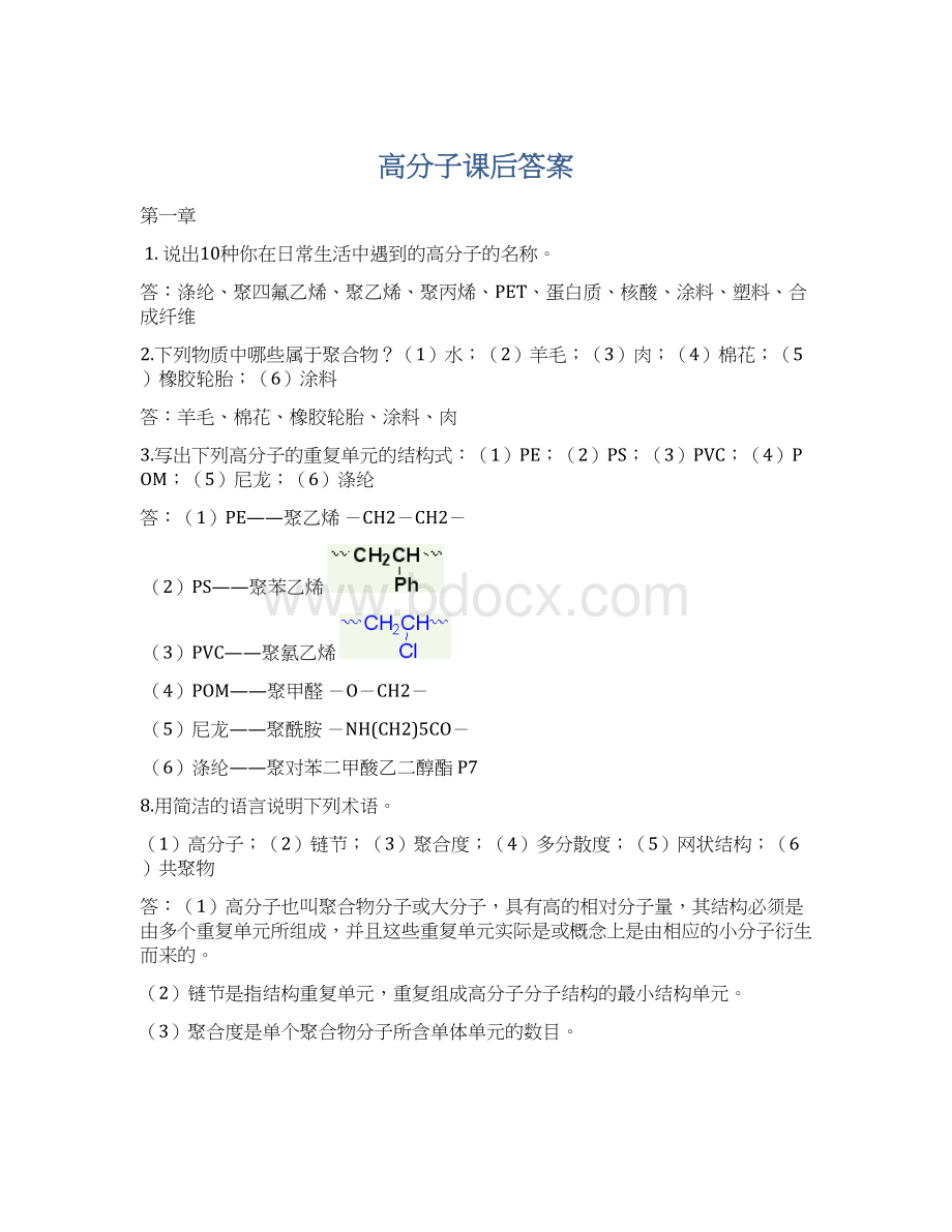 高分子课后答案Word格式文档下载.docx_第1页