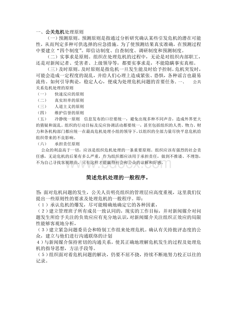 公共关系危机处理的程序和处理原则Word格式文档下载.doc