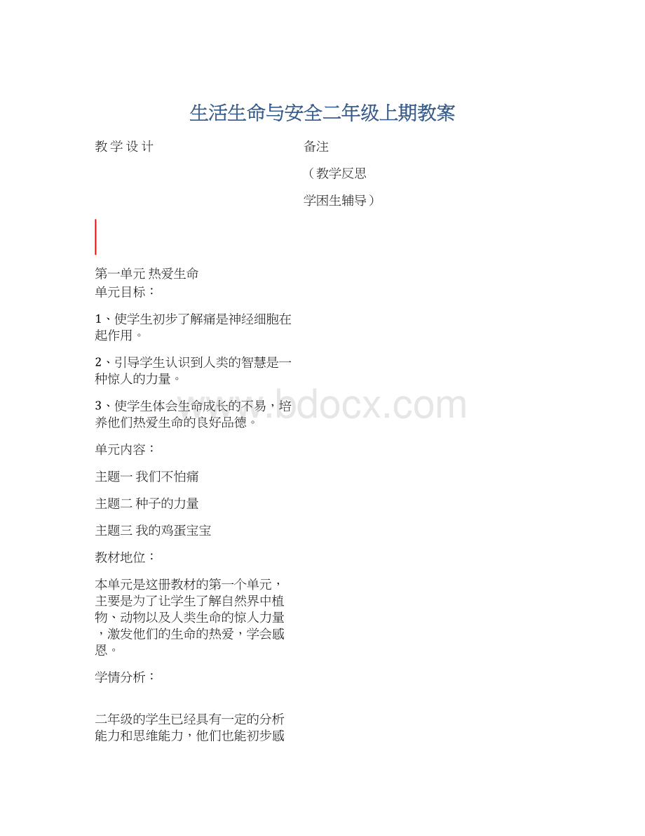 生活生命与安全二年级上期教案.docx