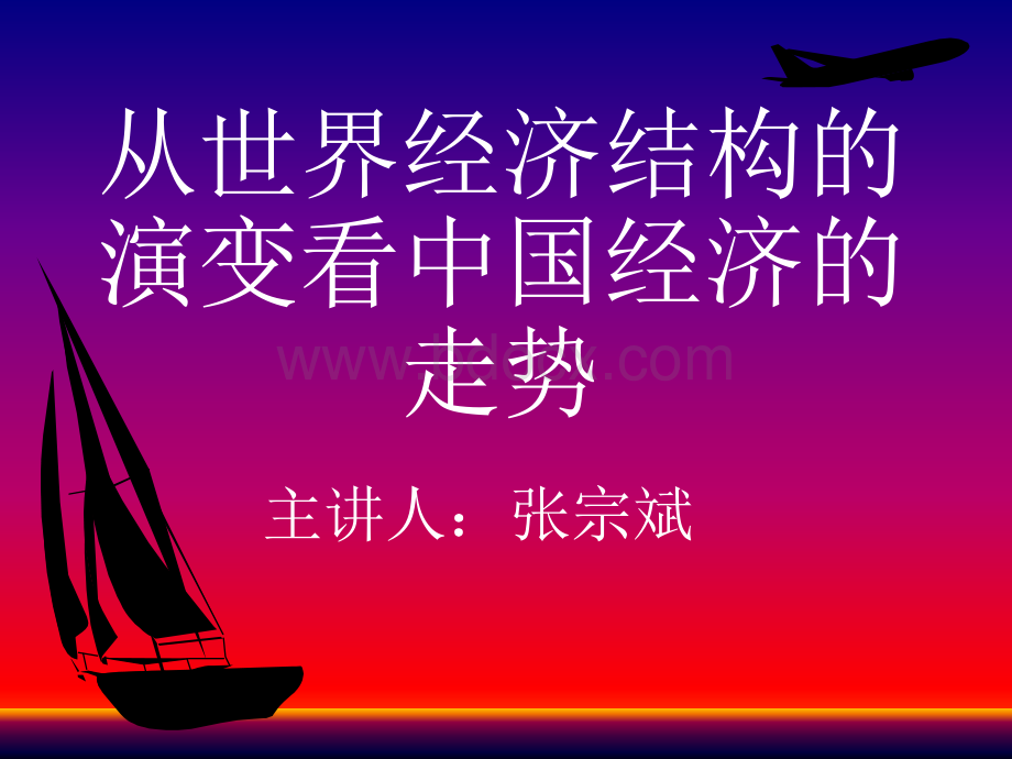 从世界经济结构的演变看中国经济的走势.ppt