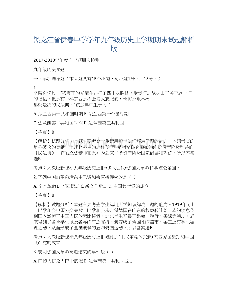 黑龙江省伊春中学学年九年级历史上学期期末试题解析版Word文件下载.docx_第1页