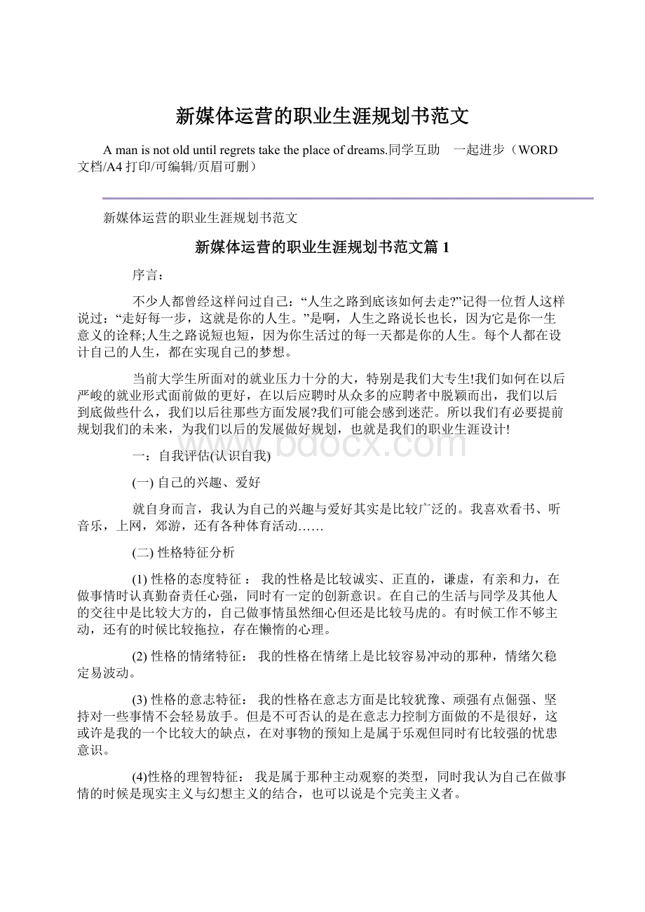 新媒体运营的职业生涯规划书范文Word格式文档下载.docx_第1页