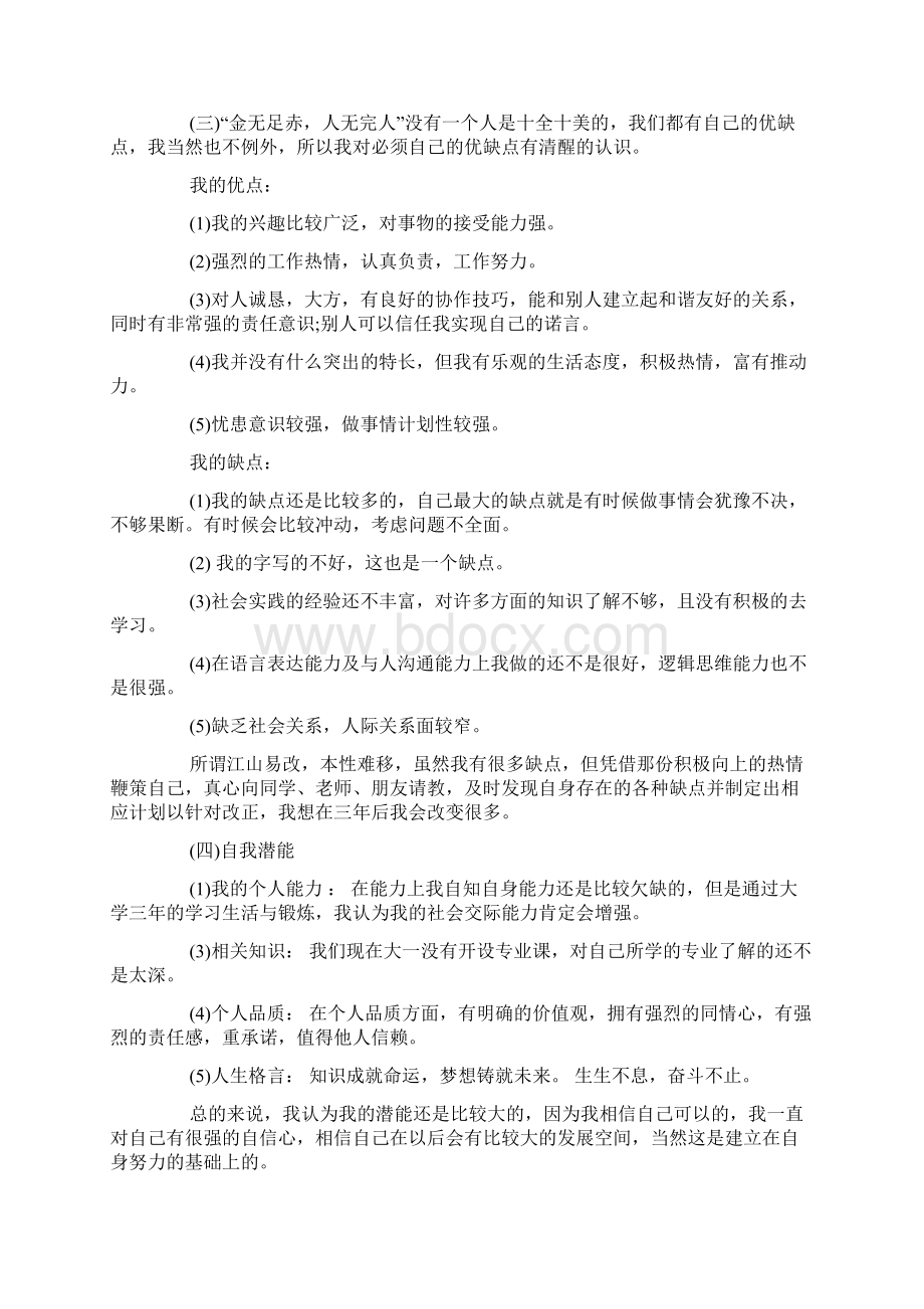 新媒体运营的职业生涯规划书范文Word格式文档下载.docx_第2页