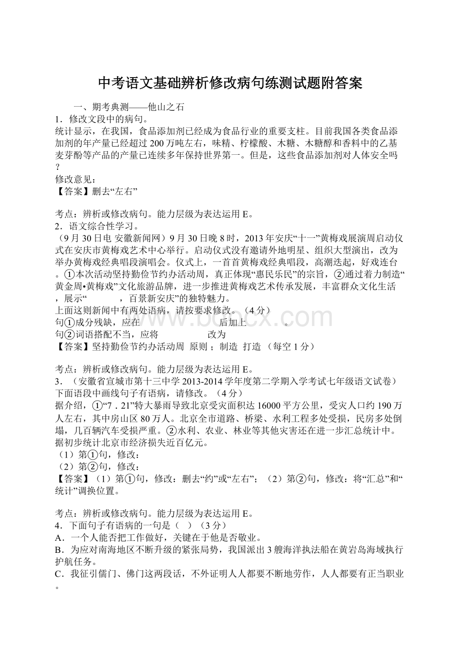 中考语文基础辨析修改病句练测试题附答案Word文档下载推荐.docx_第1页