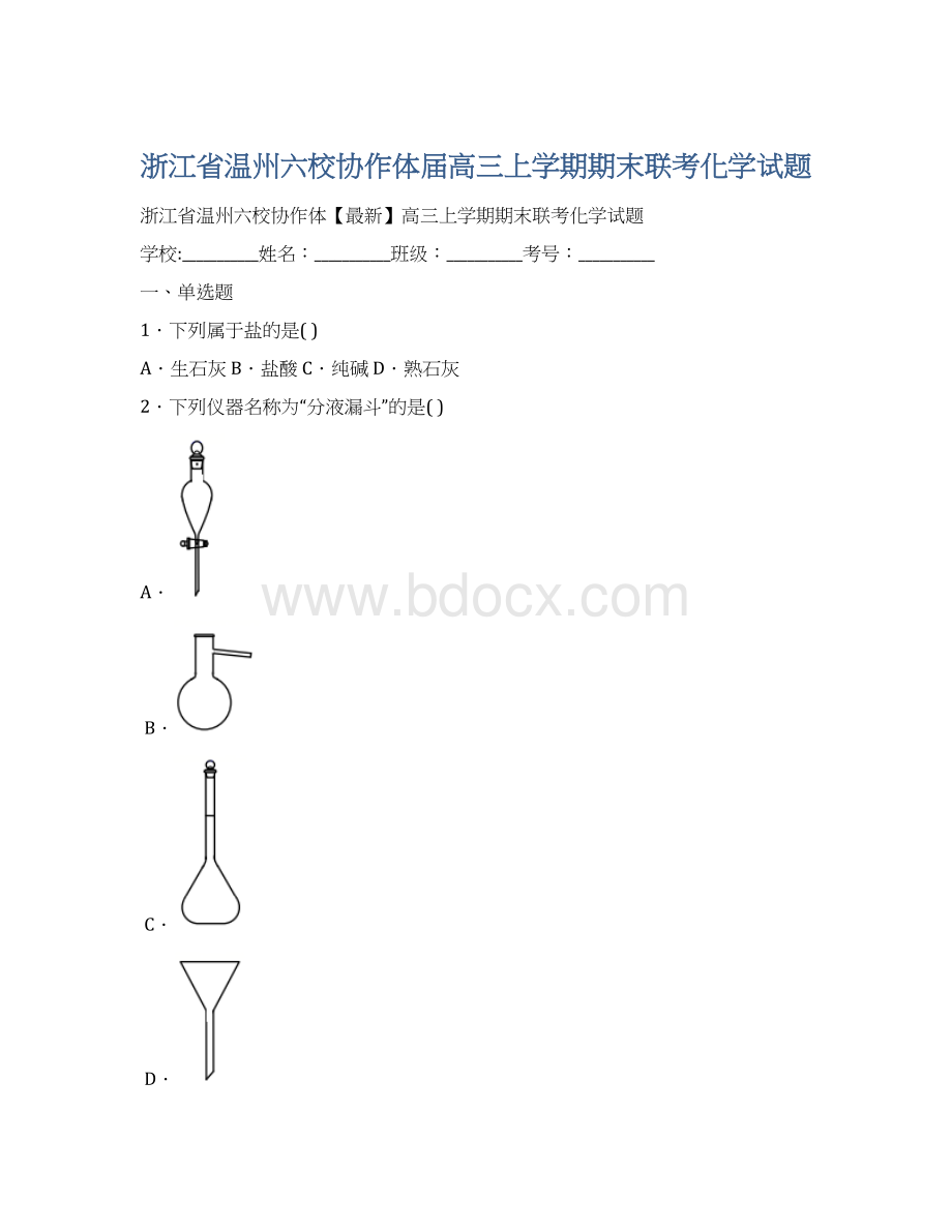 浙江省温州六校协作体届高三上学期期末联考化学试题.docx_第1页