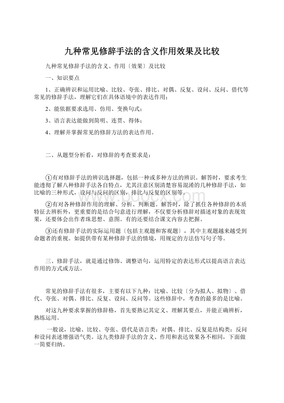 九种常见修辞手法的含义作用效果及比较.docx