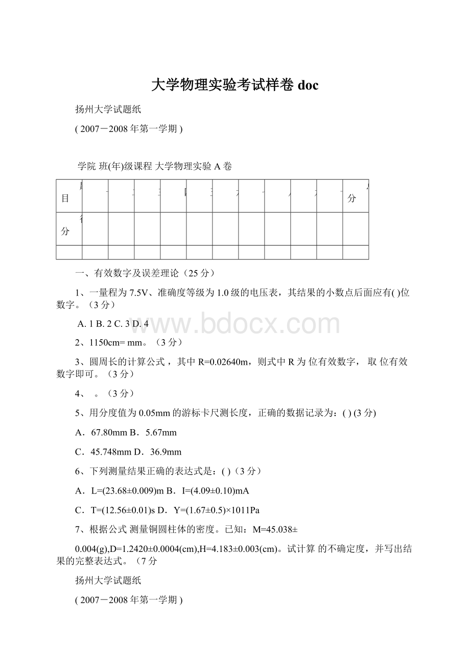 大学物理实验考试样卷docWord格式.docx