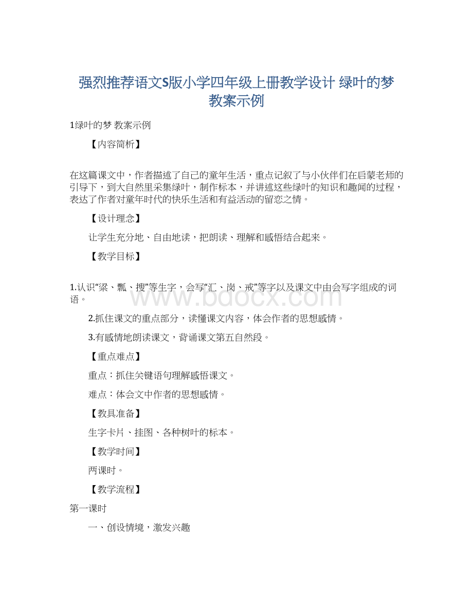 强烈推荐语文S版小学四年级上册教学设计 绿叶的梦 教案示例Word下载.docx