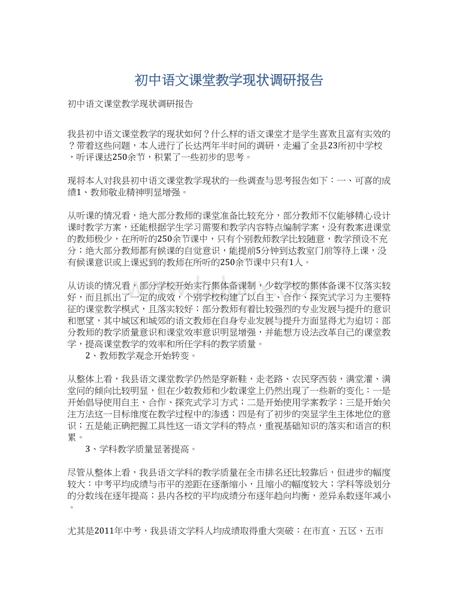 初中语文课堂教学现状调研报告.docx_第1页