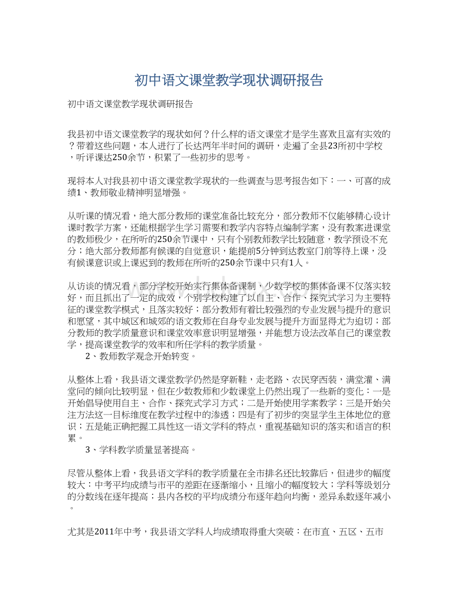 初中语文课堂教学现状调研报告Word文档格式.docx_第1页